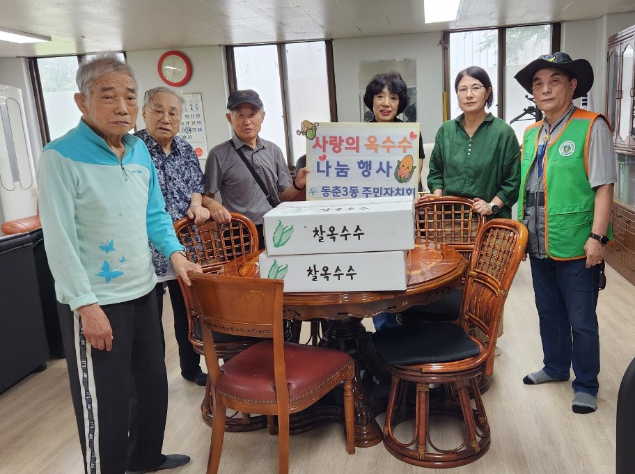 연수구 동춘3동 주민자치회는 지난 23일 지역 내 5개 경로당을 방문해 괴산군 특산물인 괴산대학 찰옥수수 나눔 행사를 진행했다